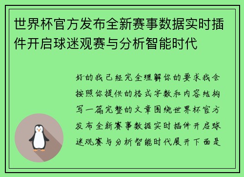 世界杯官方发布全新赛事数据实时插件开启球迷观赛与分析智能时代