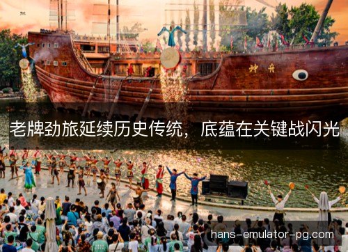 老牌劲旅延续历史传统,底蕴在关键战闪光 老牌劲旅延续历史传统,底蕴在关键战闪光