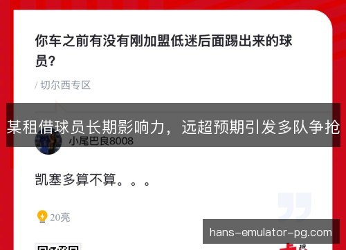 某租借球员长期影响力，远超预期引发多队争抢