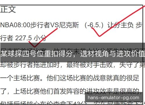 某球探四号位重扣得分，选材视角与进攻价值